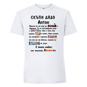 Тениска с надпис - Скъпи дядо