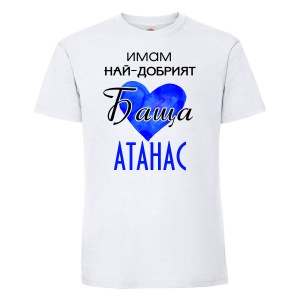 Тениска с надпис- Имам най-добрия баща