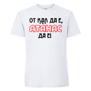 Тениска с надпис - От кал да е