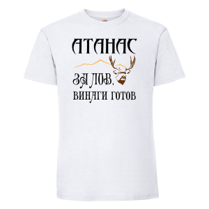 Тениска с надпис - За лов винаги готов