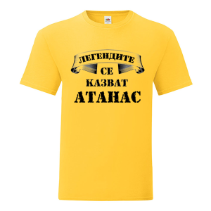 Цветна мъжка тениска - Легендите се казват Атанас
