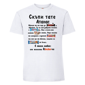 Тениска с надпис - Скъпи тате