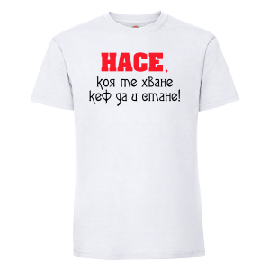 Тениска с надпис - Насе, коя те хване