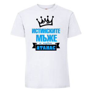 Тениска с надпис - Истинските мъже се казват 
