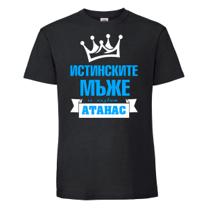 Тениска с надпис - Истинските мъже се казват Васил