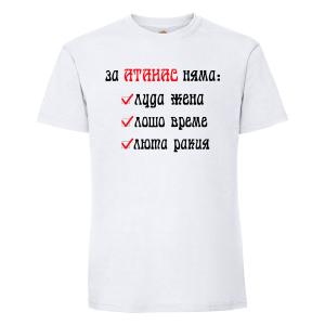 Тениска с надпис - За Атанас няма