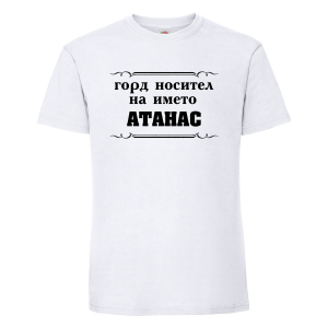 Тенискас надпис  - Горд носител на името 