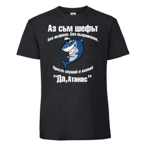 Тениска с надпис - Аз съм шефът