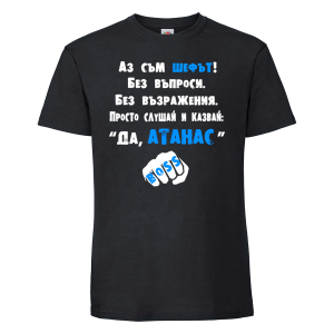 Тениска с надпис - Аз съм шефът - Атанас