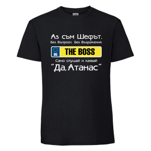 Черна мъжка тениска с надпис - Аз съм шефът