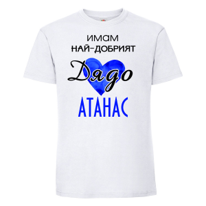 Тениска с надпис - Имам най-добрия дядо 