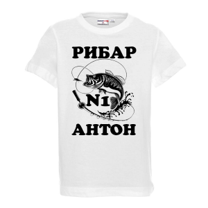 Тениска с надпис - Рибар - Антон