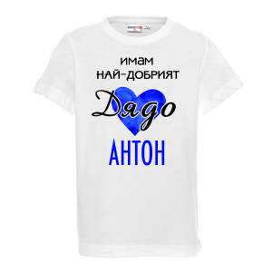 Тениска с надпис - Имам най-добрия дядо