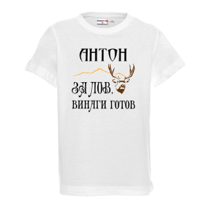 Тениска с надпис - За лов винаги готов