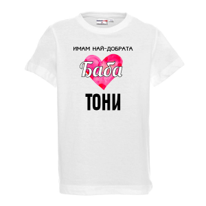 Тениска с надпис- Имам най-добрата баба
