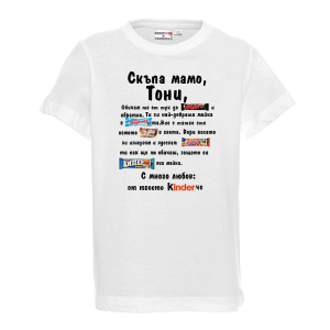 Тениска с надпис- Скъпа мамо