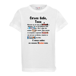 Тениска с надпис- Скъпа бабо