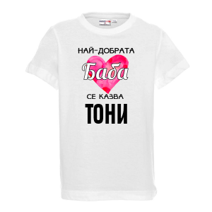 Тениска с надпис- Най-добрата баба