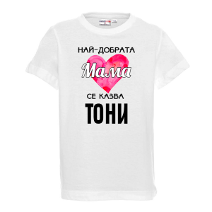 Тениска с надпис- Най-добрата мама