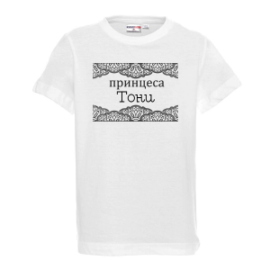Тениска с надпис- Принцеса Тони