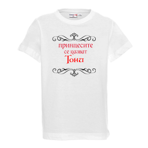 Тениска с надис- Принцесите се казват Тони