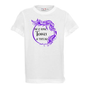 Тениска с надпис- Тони е титла