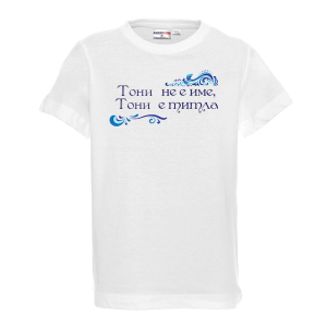 Тениска с надпис- Тони не е име, а титла