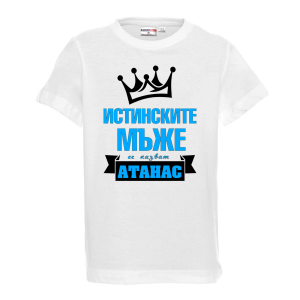 Тениска с надпис -Истинските мъже се казват Атанас