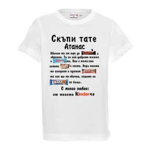 Тениска с надпис -Скъпи тате