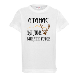 Тениска с надпис -За лов винаги готов