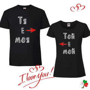 Комплект черни тениски- Тя е моя - Той е мой