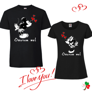 Комплект черни тениски- Обичам те!