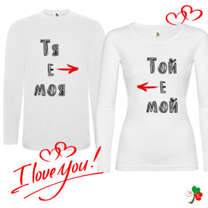 Комплект бели блузи- Тя е моя- той е мой
