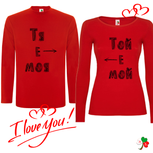 Комплект цветни блузи- Тя е моя- Той е мой