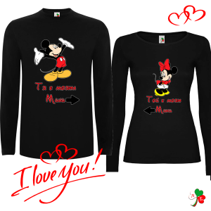 Комплект цветни блузи- Тя е моя- той е мой