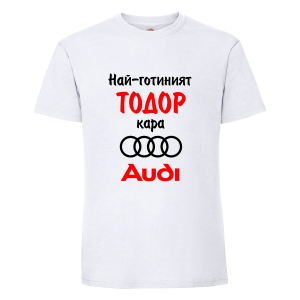 Тениска "Най-готиният Тодор кара Ауди"