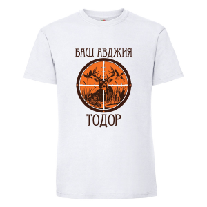 Тениска "Баш авджия Тодор"