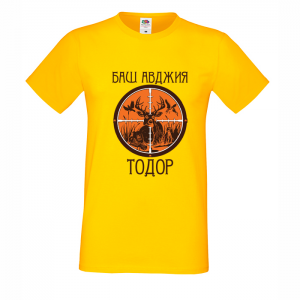 Тениска "Баш авджия Тодор"