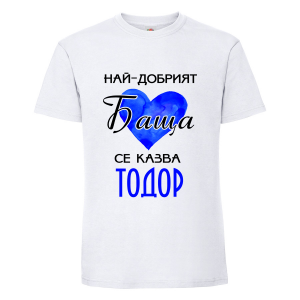 Тениска "Най-добрия баща се казва Тодор"