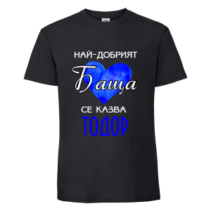 Тениска "Най-добрия баща се казва Тодор"