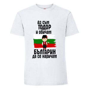 Бяла мъжка тениска- "Аз съм Тодор"