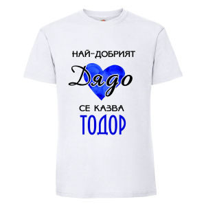 Тениска "Най-добрият дядо"