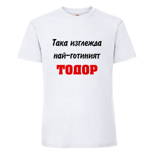 Тениска "Най-готиният Тодор"