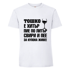 Тениска "Тошко е хитър"