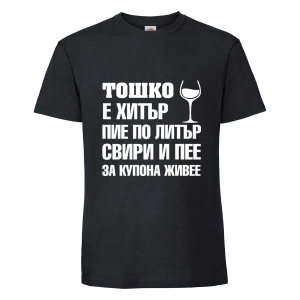 Тениска "Тошко е хитър"