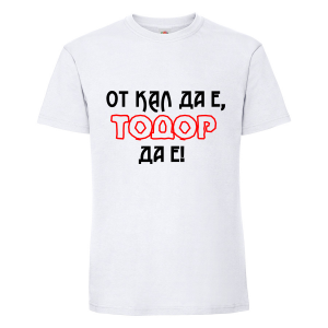 Тениска "От кал да е, Тодор да е"