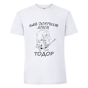 Тениска "Най-добрият ловец - Тодор"