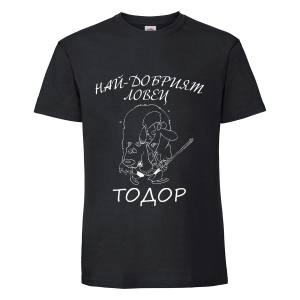 Тениска "Най-добрият ловец - Тодор"