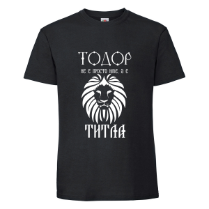 Черна мъжка тениска "Тодор е титла"