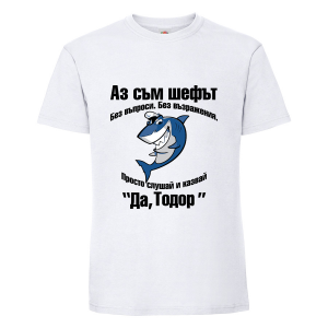 Бяла мъжка тениска- "Аз съм шефът - Тодор"